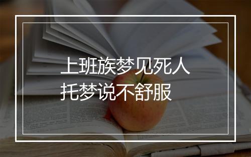 上班族梦见死人托梦说不舒服