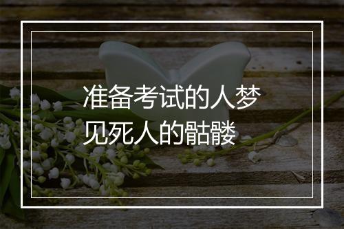 准备考试的人梦见死人的骷髅