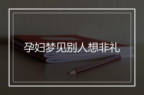 孕妇梦见别人想非礼