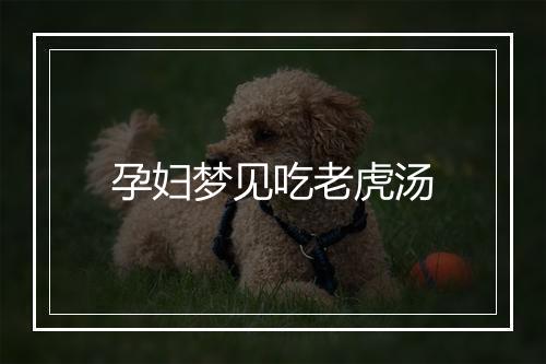 孕妇梦见吃老虎汤