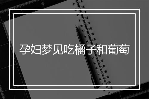 孕妇梦见吃橘子和葡萄