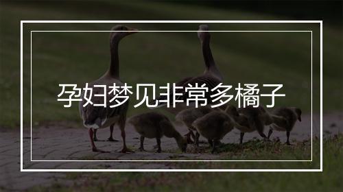 孕妇梦见非常多橘子