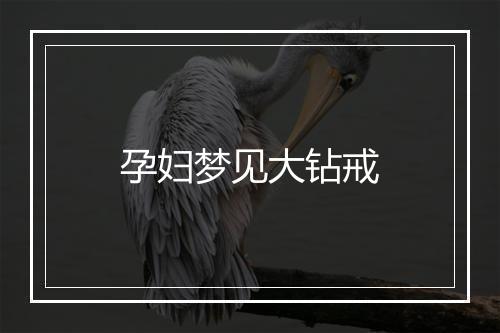 孕妇梦见大钻戒