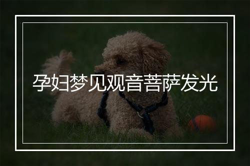 孕妇梦见观音菩萨发光