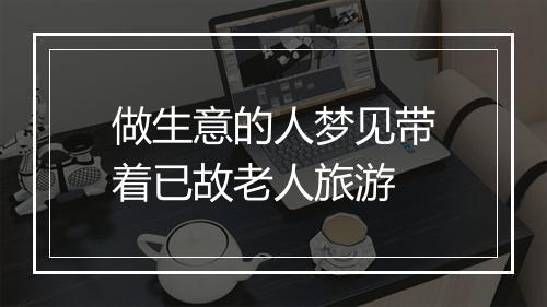 做生意的人梦见带着已故老人旅游