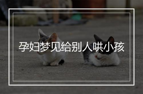 孕妇梦见给别人哄小孩