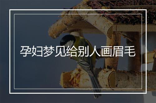 孕妇梦见给别人画眉毛