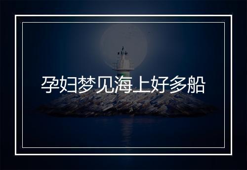 孕妇梦见海上好多船