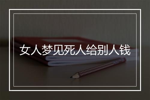 女人梦见死人给别人钱