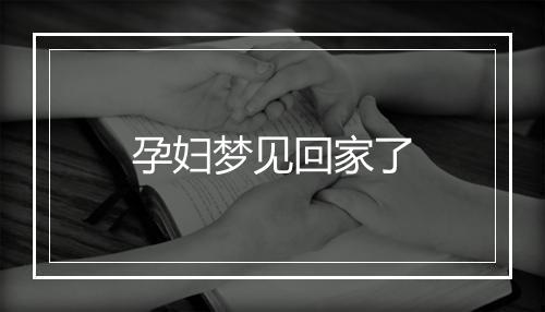 孕妇梦见回家了