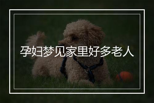 孕妇梦见家里好多老人