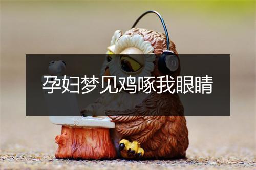 孕妇梦见鸡啄我眼睛