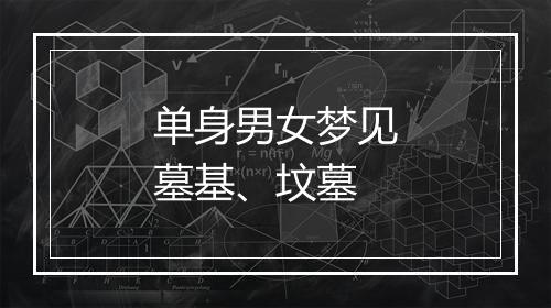 单身男女梦见墓基、坟墓