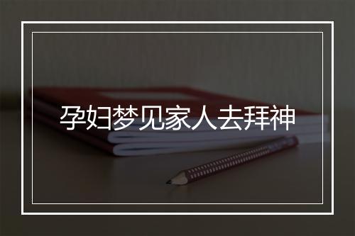 孕妇梦见家人去拜神