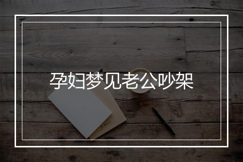 孕妇梦见老公吵架