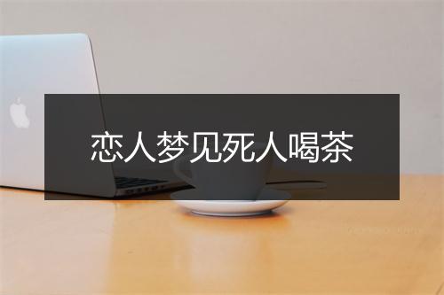 恋人梦见死人喝茶