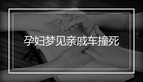 孕妇梦见亲戚车撞死