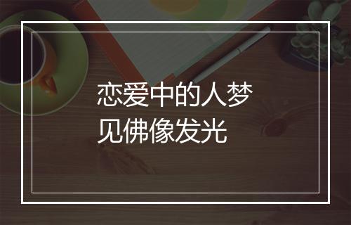 恋爱中的人梦见佛像发光