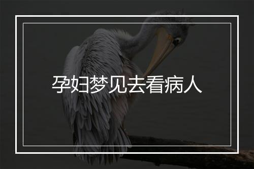 孕妇梦见去看病人