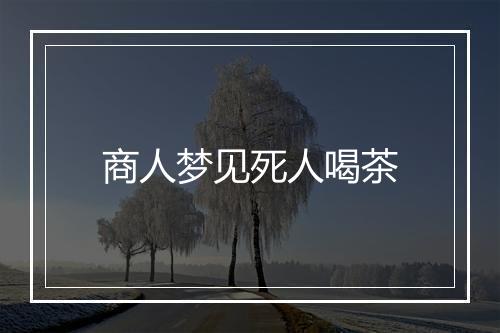 商人梦见死人喝茶