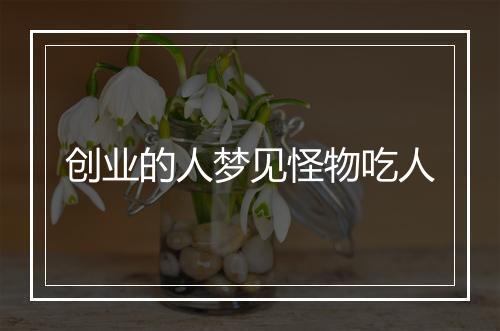 创业的人梦见怪物吃人