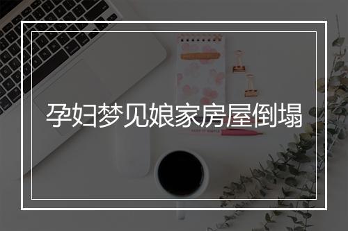 孕妇梦见娘家房屋倒塌