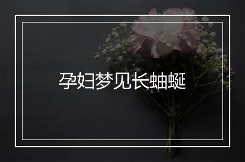 孕妇梦见长蚰蜒