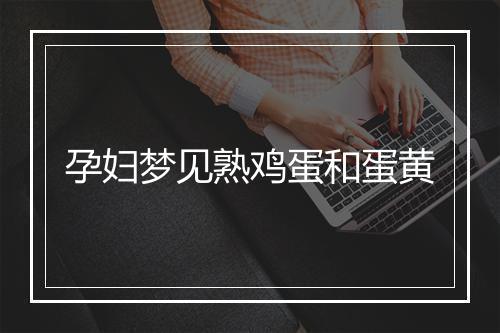 孕妇梦见熟鸡蛋和蛋黄