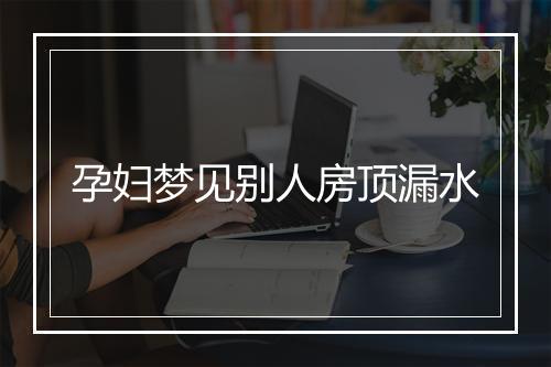 孕妇梦见别人房顶漏水