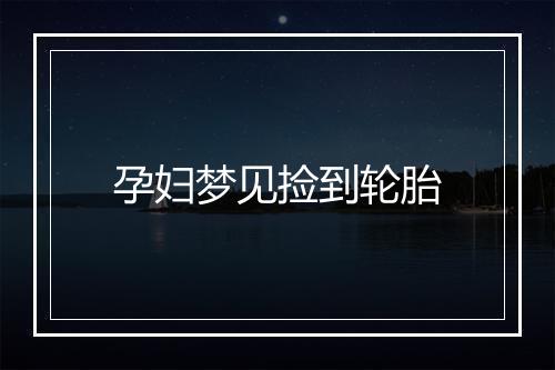 孕妇梦见捡到轮胎