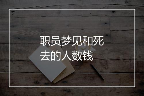 职员梦见和死去的人数钱