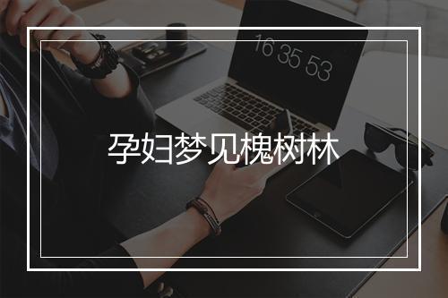 孕妇梦见槐树林