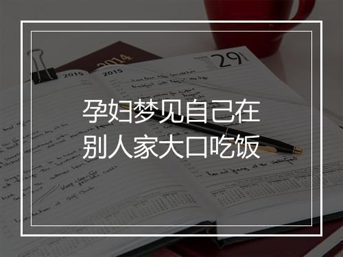 孕妇梦见自己在别人家大口吃饭