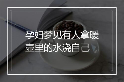 孕妇梦见有人拿暖壶里的水浇自己