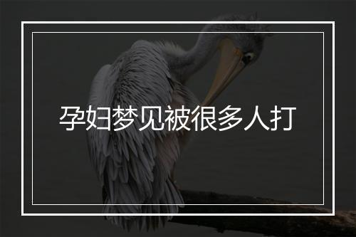 孕妇梦见被很多人打