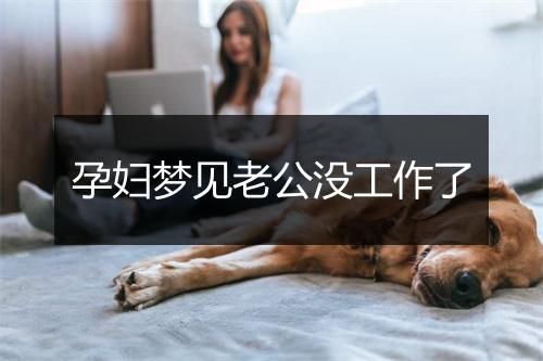 孕妇梦见老公没工作了