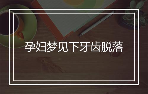 孕妇梦见下牙齿脱落