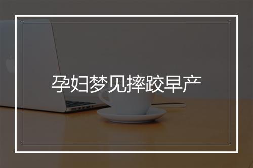 孕妇梦见摔跤早产