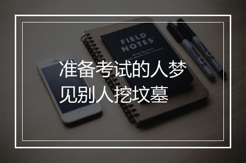 准备考试的人梦见别人挖坟墓