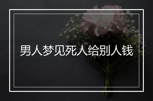 男人梦见死人给别人钱