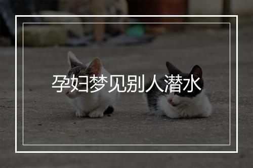 孕妇梦见别人潜水