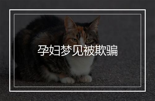 孕妇梦见被欺骗