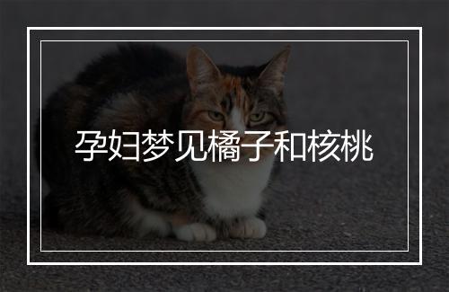 孕妇梦见橘子和核桃