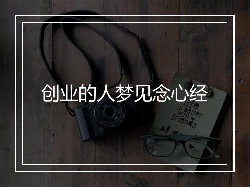 创业的人梦见念心经