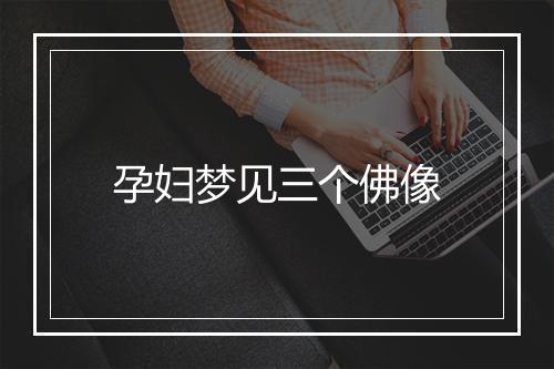 孕妇梦见三个佛像