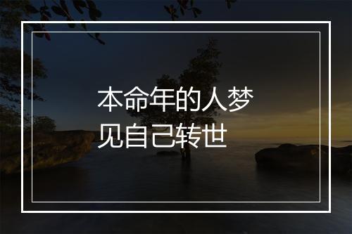 本命年的人梦见自己转世