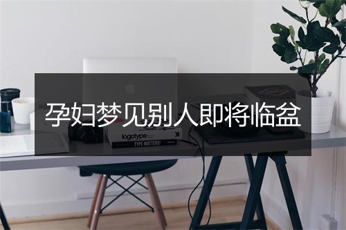 孕妇梦见别人即将临盆