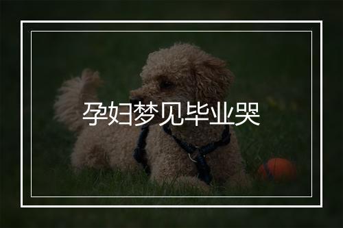 孕妇梦见毕业哭