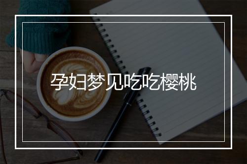 孕妇梦见吃吃樱桃