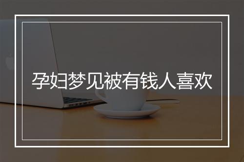 孕妇梦见被有钱人喜欢